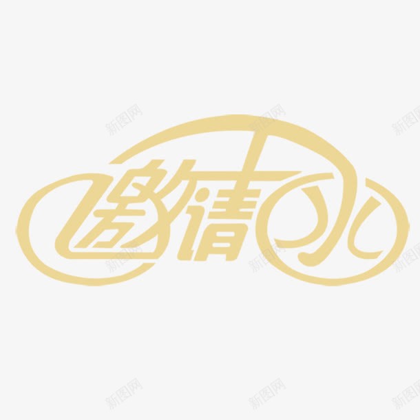 邀请函字体png免抠素材_新图网 https://ixintu.com 信件 宴会 派对 艺术字 邀请 黄色