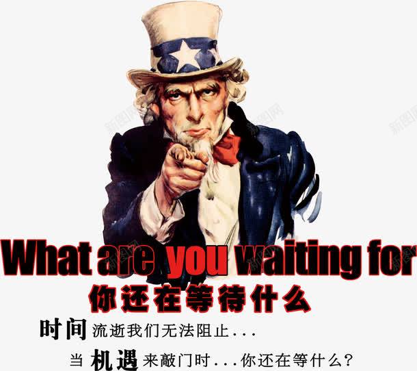 你还在等什么png免抠素材_新图网 https://ixintu.com 人力资源 公司 招人 招聘 招贤令 集合