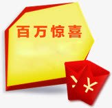 双十二百万惊喜红包png免抠素材_新图网 https://ixintu.com 双十二 惊喜 百万 红包