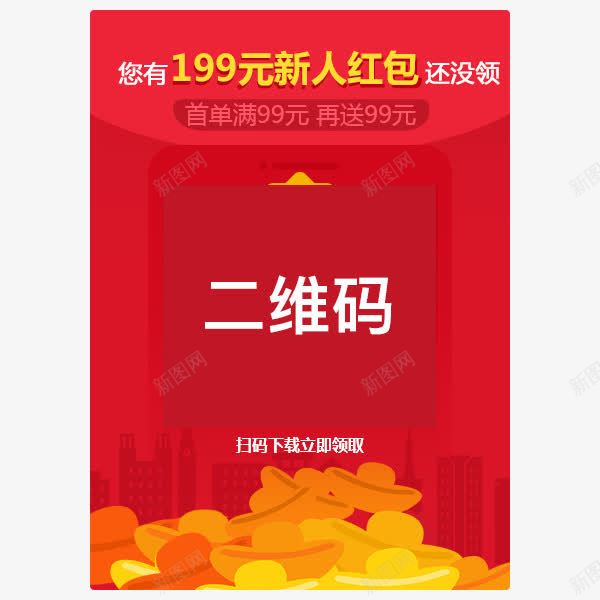 二维码海报png免抠素材_新图网 https://ixintu.com 二维码 元宝 红包 红色