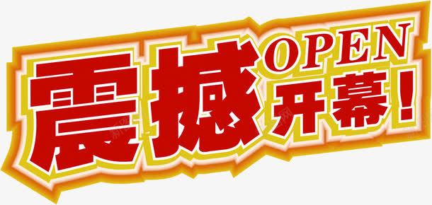 震撼开幕宣传单页png免抠素材_新图网 https://ixintu.com 宣传单 开幕 震撼