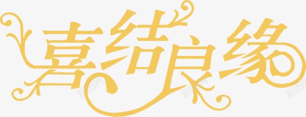 喜结良缘字体封面婚庆png免抠素材_新图网 https://ixintu.com 喜结良缘 图片 婚庆 字体 封面 设计