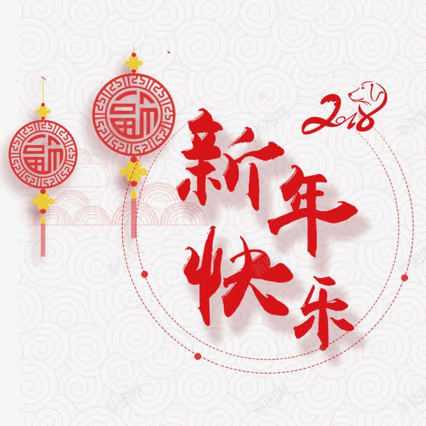 新年快乐png免抠素材_新图网 https://ixintu.com 2018 2018艺术字 文字设计 新年快乐 狗年吉祥 福狗迎春