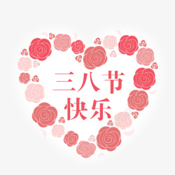 浪漫女生节三八节快乐海报高清图片