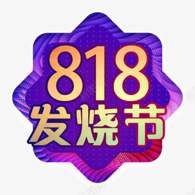 818发烧节图标图标