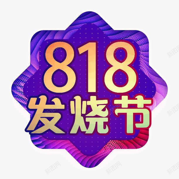 818发烧节图标png_新图网 https://ixintu.com 818 PSD分层 发烧节 图标 渐变 蓝底