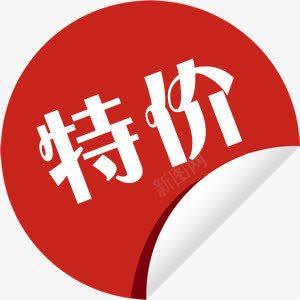 红色特价卷边文字标签png免抠素材_新图网 https://ixintu.com 文字 标签 特价 红色