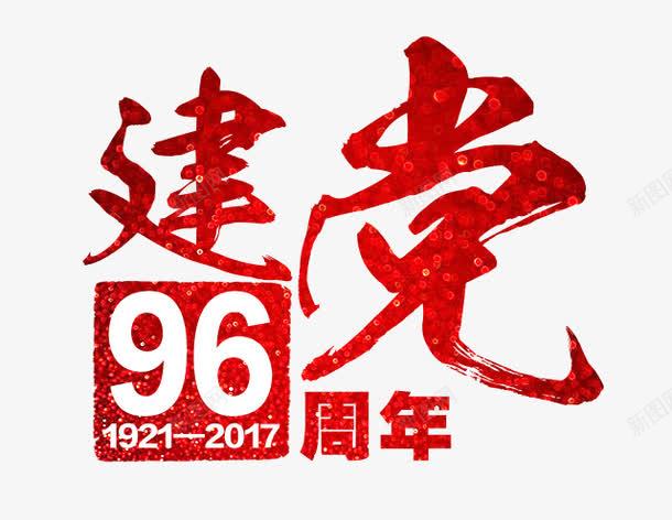 建党96周年艺术字png免抠素材_新图网 https://ixintu.com 七一建党节 建党96周年 永远的旗帜 艺术字 辉煌的历程