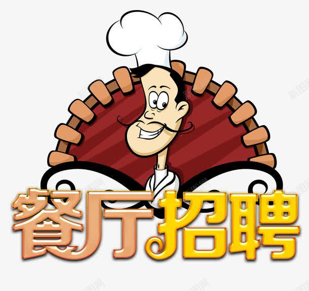 餐厅招聘png免抠素材_新图网 https://ixintu.com 厨师 招人 招聘 餐厅