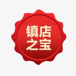 镇店之宝图章png免抠素材_新图网 https://ixintu.com 图章 标签 红色 装饰素材 镇店之宝