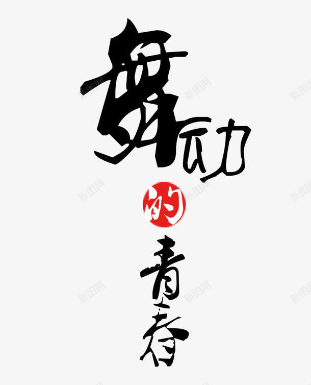 舞动的青春png免抠素材_新图网 https://ixintu.com 中国 中国元素 中国风 书法 毛笔字 舞动的青春