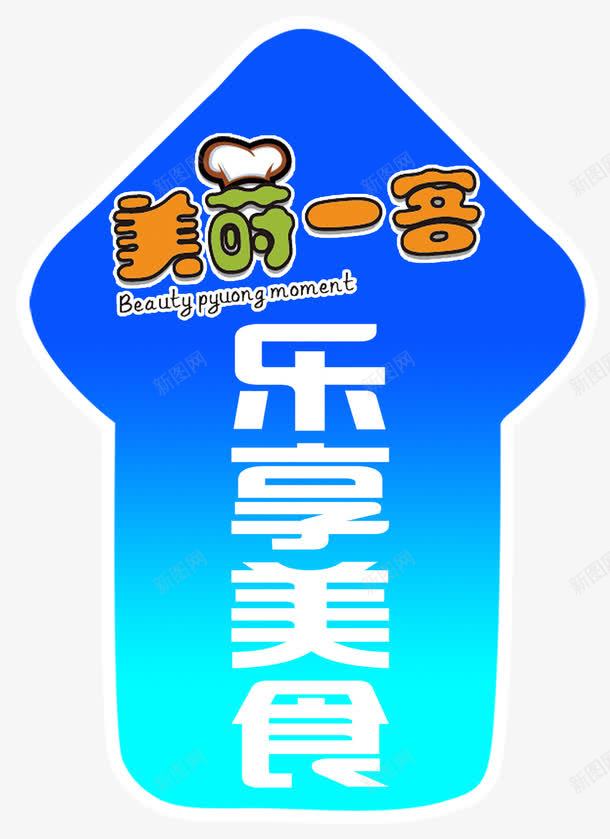 地贴psdpng免抠素材_新图网 https://ixintu.com psd 地贴 指引 箭头 美食 黑色