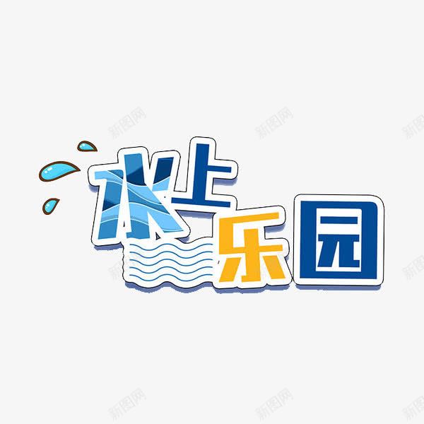 水上乐园艺术字png免抠素材_新图网 https://ixintu.com 创意 可爱 彩色的 手绘的 水上乐园 漫画 简单 艺术字