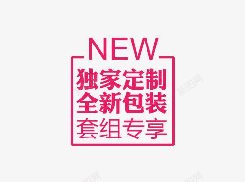 独家定制文案png免抠素材_新图网 https://ixintu.com 文案 标签 独家