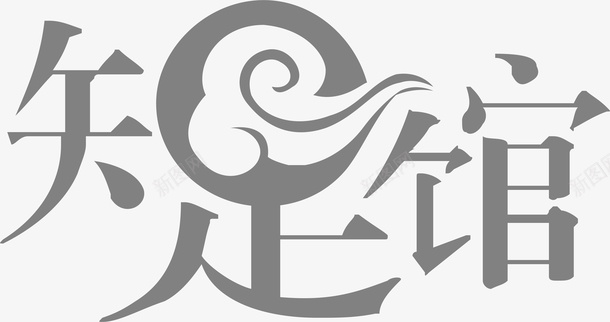 知足馆创意logo矢量图图标ai_新图网 https://ixintu.com 创意logo 变形字 字体设计 宣传单艺术字 海报艺术字 矢量图 知足常乐 知足馆 美术字 艺术字 艺术设计字