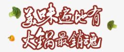 美味中国艺术字美味遍地有火锅最销魂高清图片
