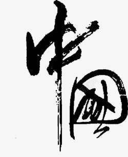 纹理点黑色毛笔笔触商务中国字体高清图片