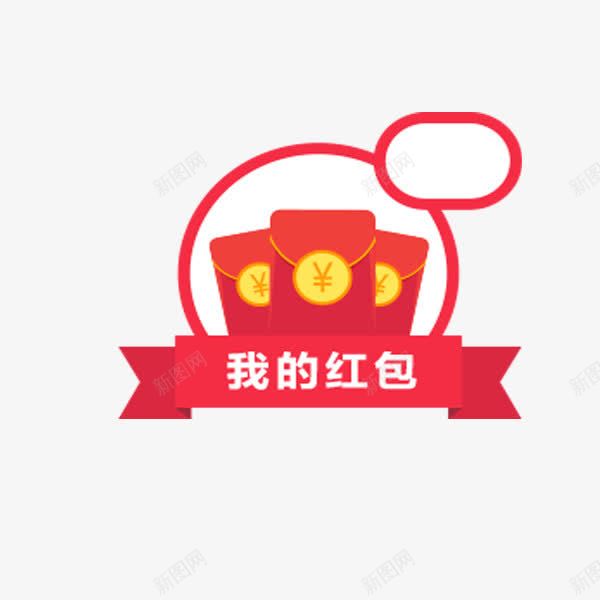 我的红包png免抠素材_新图网 https://ixintu.com 卡通 抢红包 撒红包 简约 红色