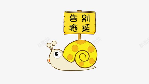 蜗牛告别拖延症png免抠素材_新图网 https://ixintu.com 告别 拖延症 牌子 蜗牛