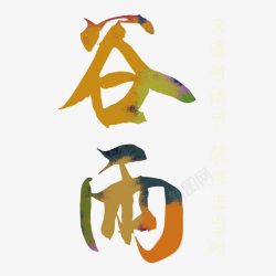 彩色华文谷雨创意艺术字体高清图片