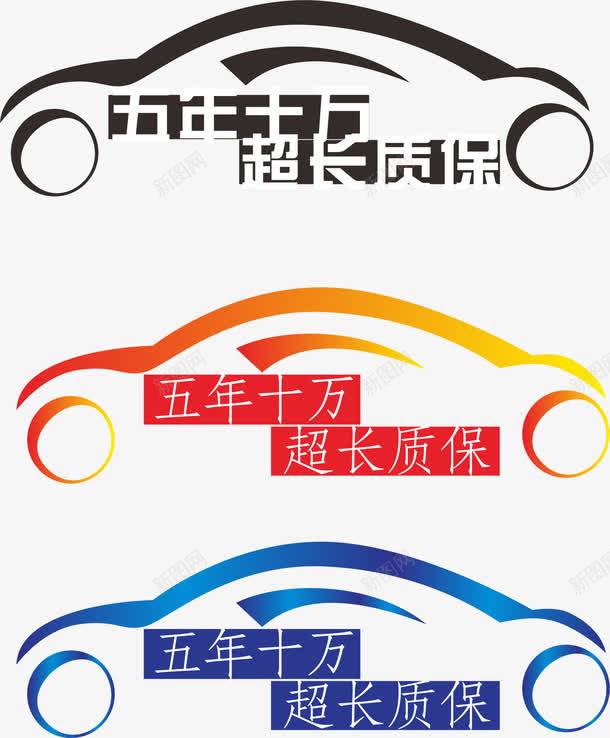 超长质保cdr免抠素材_新图网 https://ixintu.com 五年十万 汽车 车贴