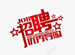 JOB红色招聘文字高清图片