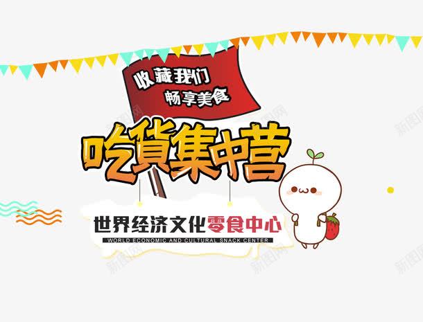 吃货集中营png免抠素材_新图网 https://ixintu.com 世界文化中心 吃货集中营 字体效果 字体样式 旗子 海报字体 零食中心