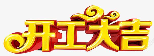 开工大吉艺术字png免抠素材_新图网 https://ixintu.com 开业字体 开工大吉 背景板字 艺术字