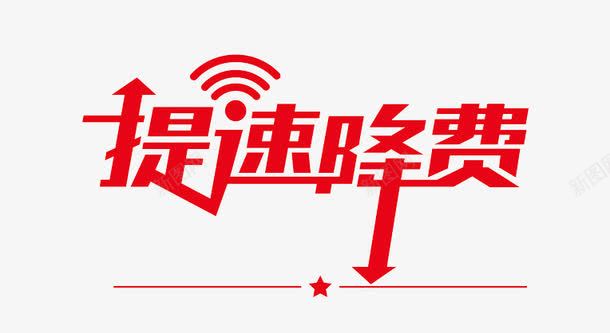 WIFI信号提速降费png免抠素材_新图网 https://ixintu.com WIFI 上网 信号 信号传输 提速