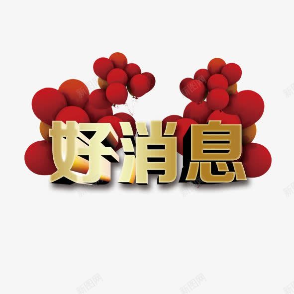 好消息png免抠素材_新图网 https://ixintu.com 气球 红色 艺术字