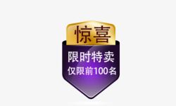 前100名大惠战惊喜高清图片