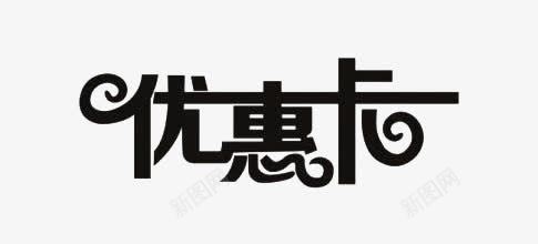 优惠卡png免抠素材_新图网 https://ixintu.com 代金卡 优惠卡 促销 促销活动 卡 商业宣传 广告设计 打折 折扣 折扣卡 抵扣卡 海报字体 艺术字 降价 黑色艺术字