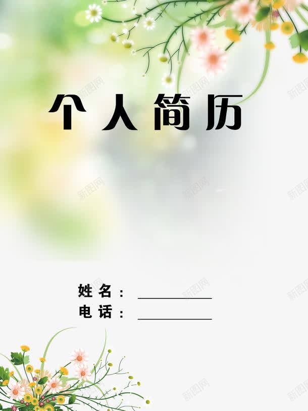 鲜花简历png免抠素材_新图网 https://ixintu.com 找工作 招聘简历 求职简历 简历 粉色 绿色 鲜花 黑色