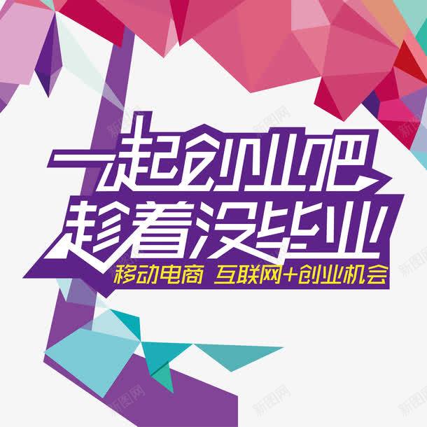 一起创业吧趁着没毕业海报psd免抠素材_新图网 https://ixintu.com 免费png素材 创业 创业海报 大学生创业 毕业海报