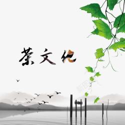 茶文化中国风水墨素材