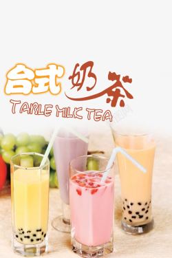 台式奶茶鲜果奶茶店宣传单素材