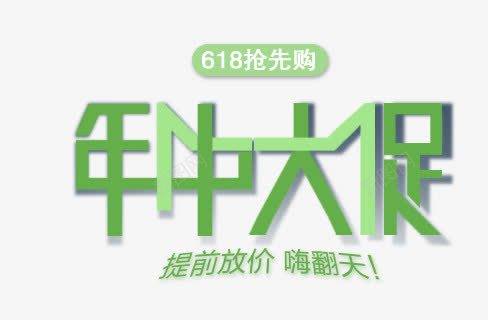 艺术字png免抠素材_新图网 https://ixintu.com 618抢先购 夏日促销 年中大促 艺术字 购物狂欢节