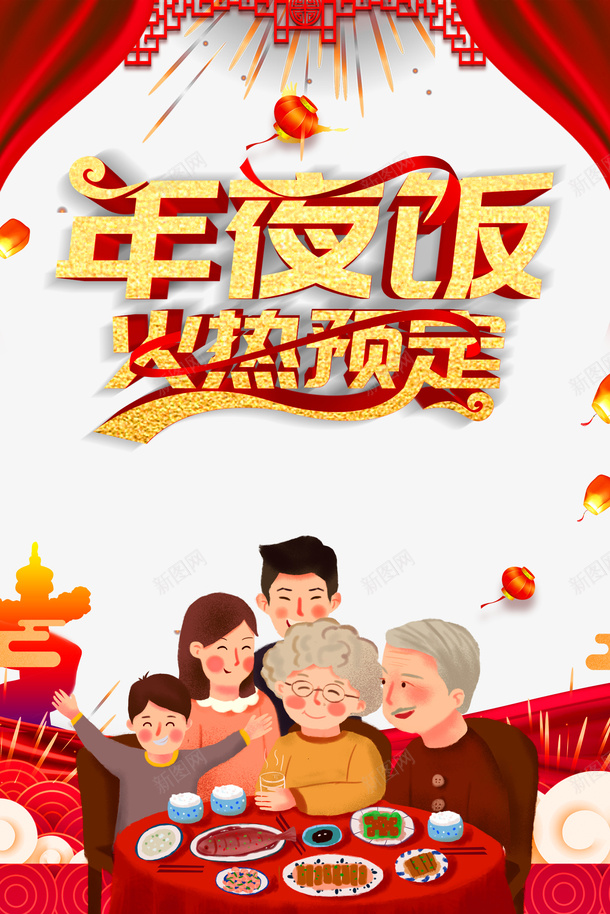 除夕年夜饭灯笼布帘祥云手绘人物psd免抠素材_新图网 https://ixintu.com 布帘 手绘人物 灯笼 祥云 除夕年夜饭