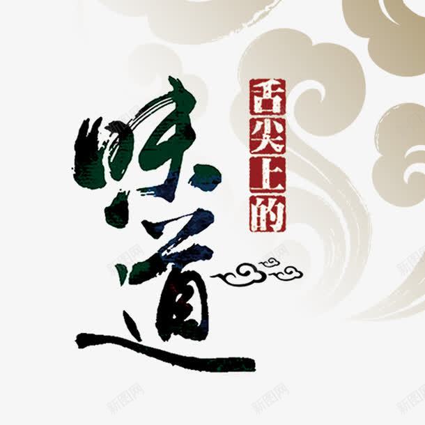 舌尖上的味道png免抠素材_新图网 https://ixintu.com 中国风花纹 味道 舌尖 艺术字