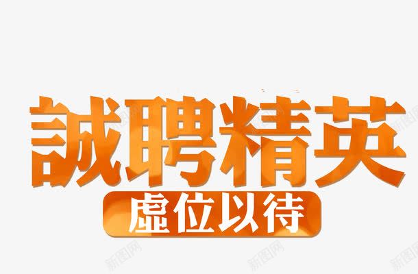 诚聘精英png免抠素材_新图网 https://ixintu.com 招聘 精英 艺术字 虚位以待