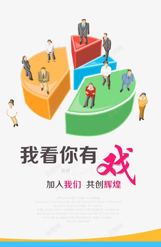 我看你有戏png免抠素材_新图网 https://ixintu.com 人才 企业 工作 招聘