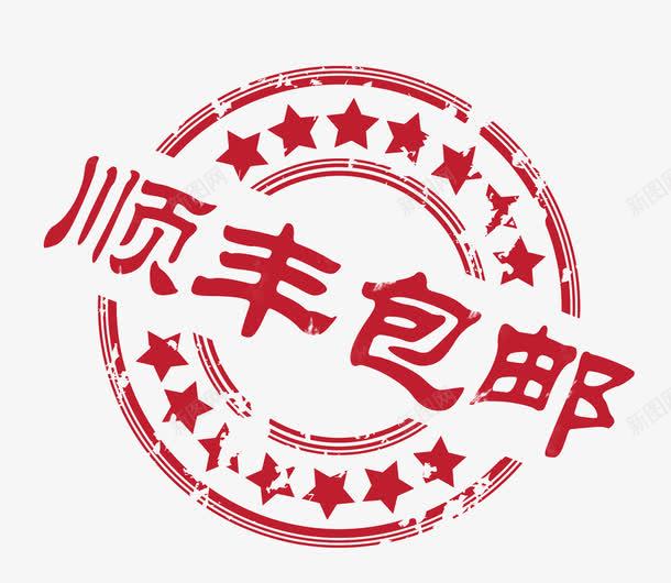 顺风包邮印章png免抠素材_新图网 https://ixintu.com 创意 印泥 快递 红色