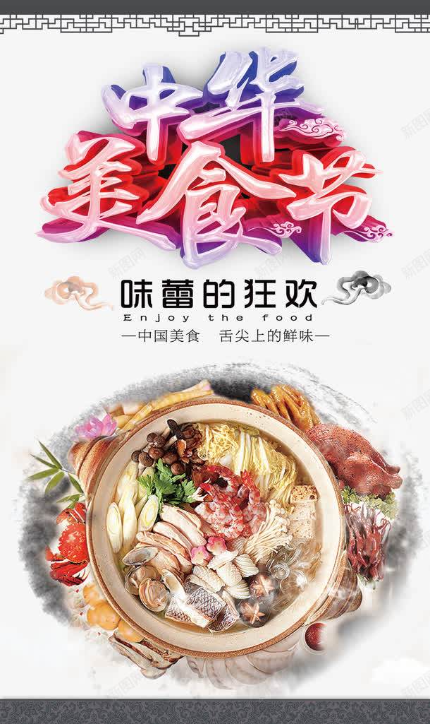 美食节海报png_新图网 https://ixintu.com 中华美食节 味蕾 味蕾的狂欢 美食 美食节 舌尖上的鲜味 食物