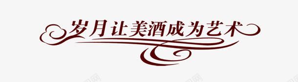 岁月让美酒成为艺术艺术字png免抠素材_新图网 https://ixintu.com 字体 岁月让美酒成为艺术艺术字 酒文化