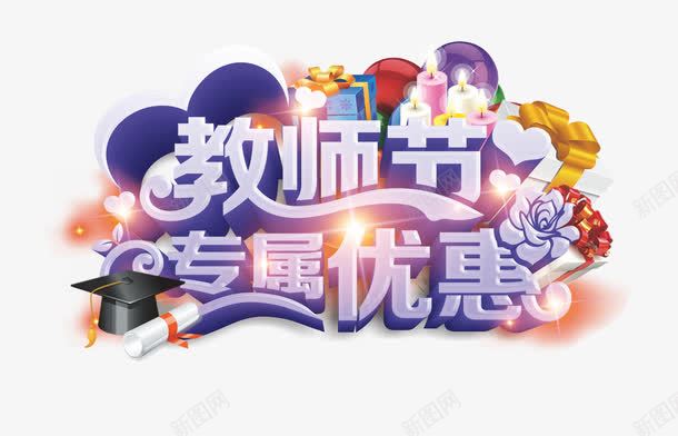 艺术字png免抠素材_新图网 https://ixintu.com 9月10日 教师节专属优惠 教师节促销 教师节宣传单 教师节展板 教师节海报 艺术字