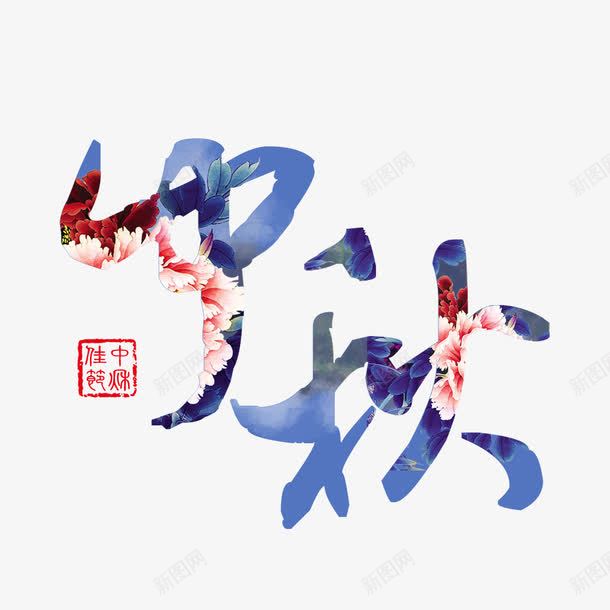 中秋佳节png免抠素材_新图网 https://ixintu.com 中秋 中秋海报 中秋节 中秋节字体模板 中秋节字体设计 佳节 免抠 喜迎 字体 字体设计 情满中秋 文字 艺术 艺术字 设计 迎中秋