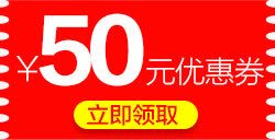 现金券50元50元优惠券高清图片