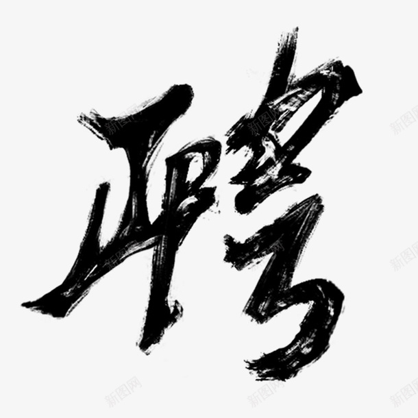 手绘毛笔字招聘的聘png免抠素材_新图网 https://ixintu.com 手绘 招聘 毛笔字 聘礼