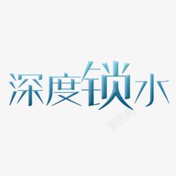 高保湿艺术字高清图片