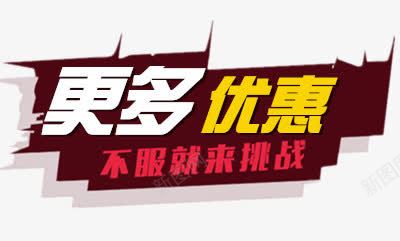 更多优惠png免抠素材_新图网 https://ixintu.com h5素材 挑战 更多优惠艺术字 活动边框